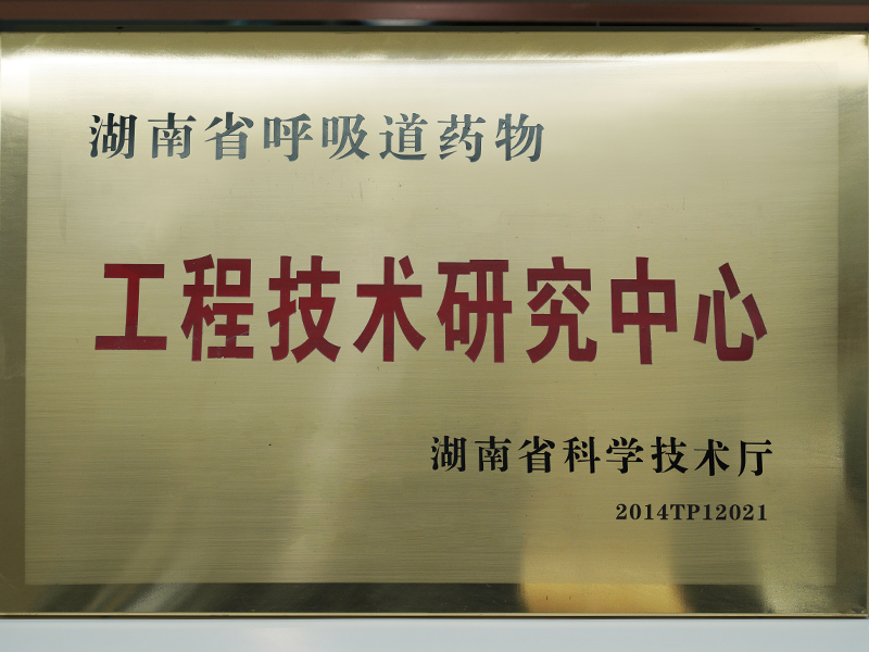 湖南省呼吸道藥物工程技術研究中心